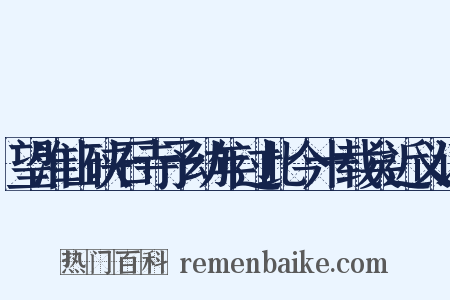 望淮山硖石寺予幼年过此今十载矣近义词是什么意思的图片